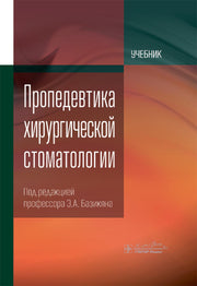 Пропедевтика хирургической стоматологии : учебник / под ред. Э. А. Базикяна. — Москва : ГЭОТАР-Медиа, 2025. — 352 с. : ил.