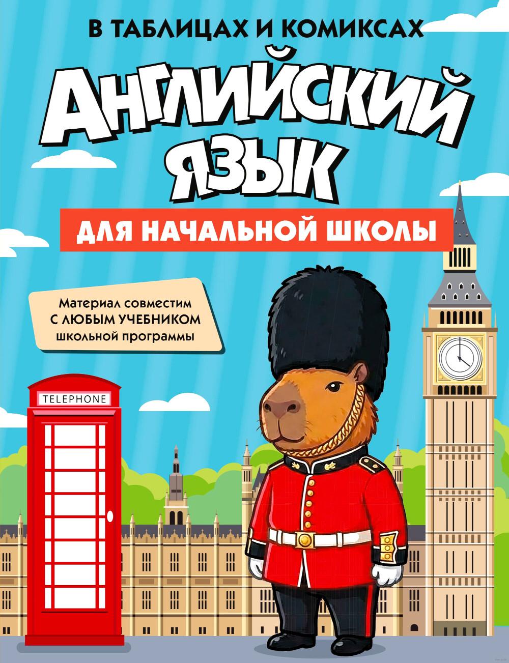 Английский язык для начальной школы в таблицах и комиксах