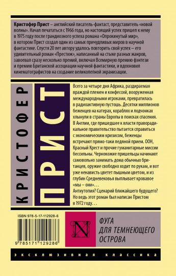 Фуга для темнеющего острова