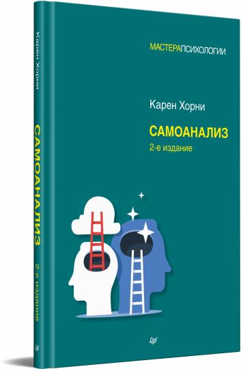 Самоанализ. 2-е изд.