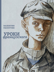Уроки французского