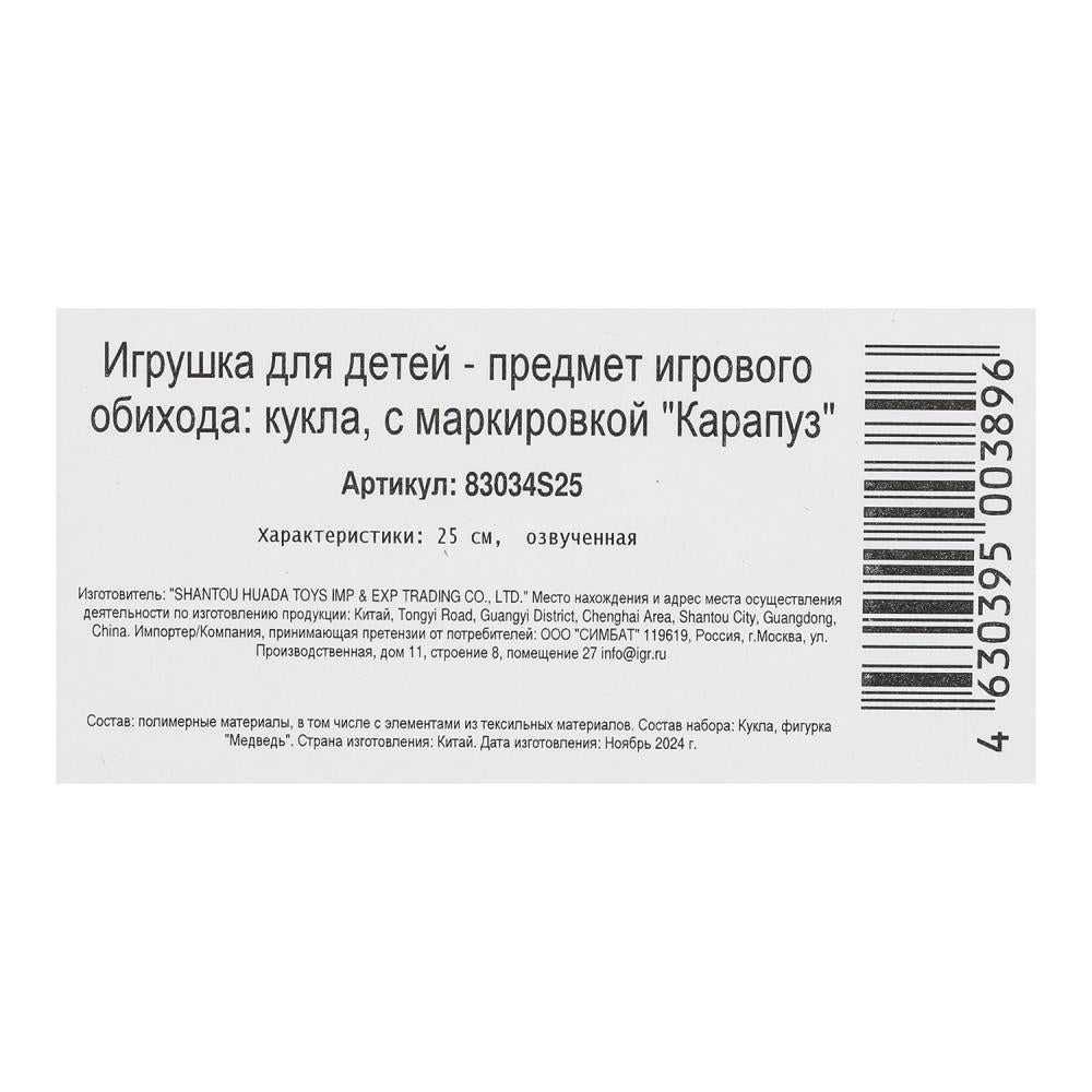 Кукла Маша и Медведь маша 25см, озвуч, медведь, кор КАРАПУЗ в кор.18шт