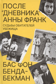 После «Дневника» Анны Франк. Судьбы обитателей Убежища