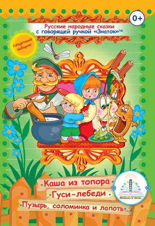Русские народные сказки" Книга № 3 для говорящей ручки "ЗНАТОК" (Каша из топора; Гуси -лебеди; Пузырь, соломинка и лапоть)