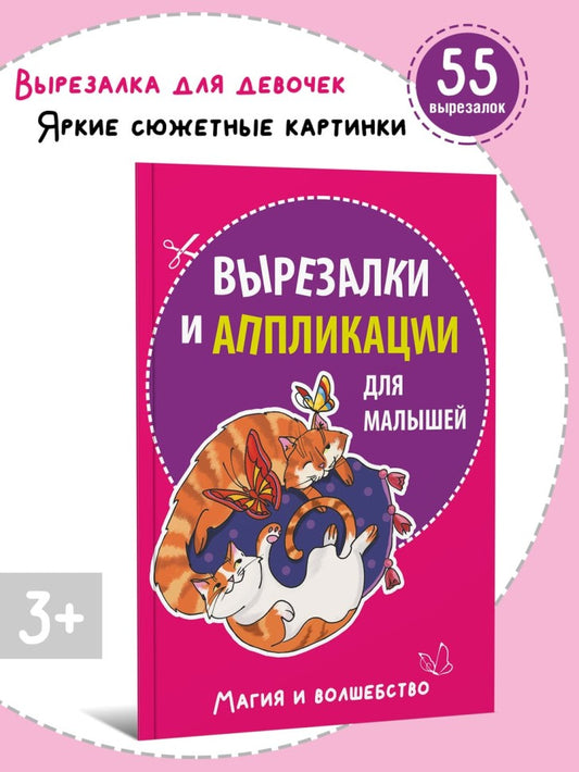 Вырезалки и аппликации для малышей. Магия и волшебство