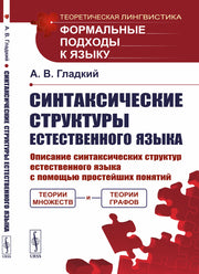 Синтаксические структуры естественного языка