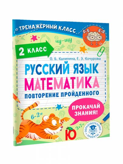 Русский язык. Математика. Повторение пройденного. 2 класс