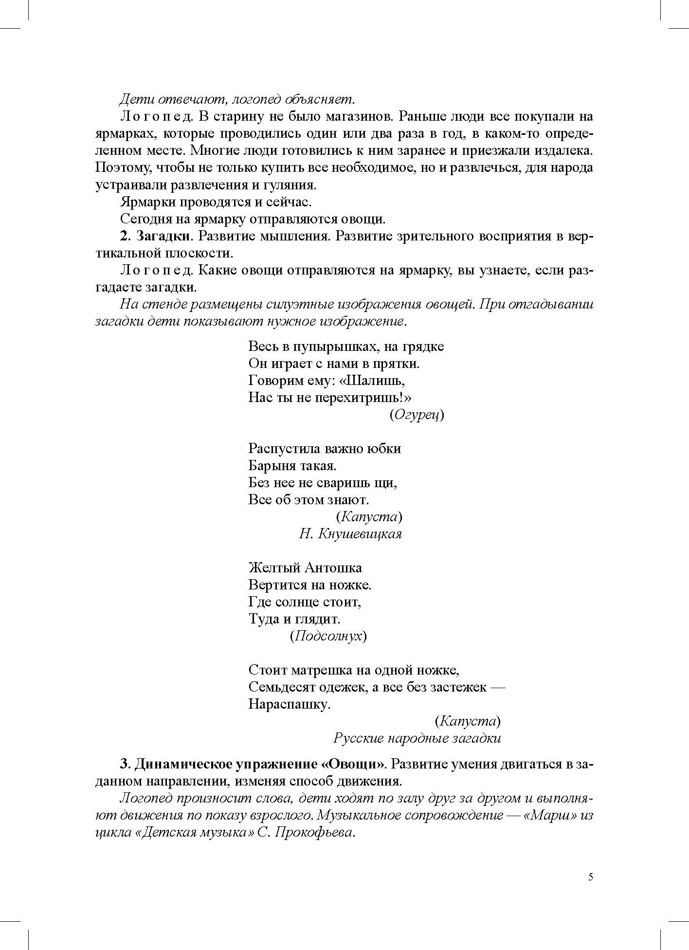 Кузнецова. Конспекты логоритмических занятий для детей 5-6 лет. ФОП. ФАОП. (ФГОС)