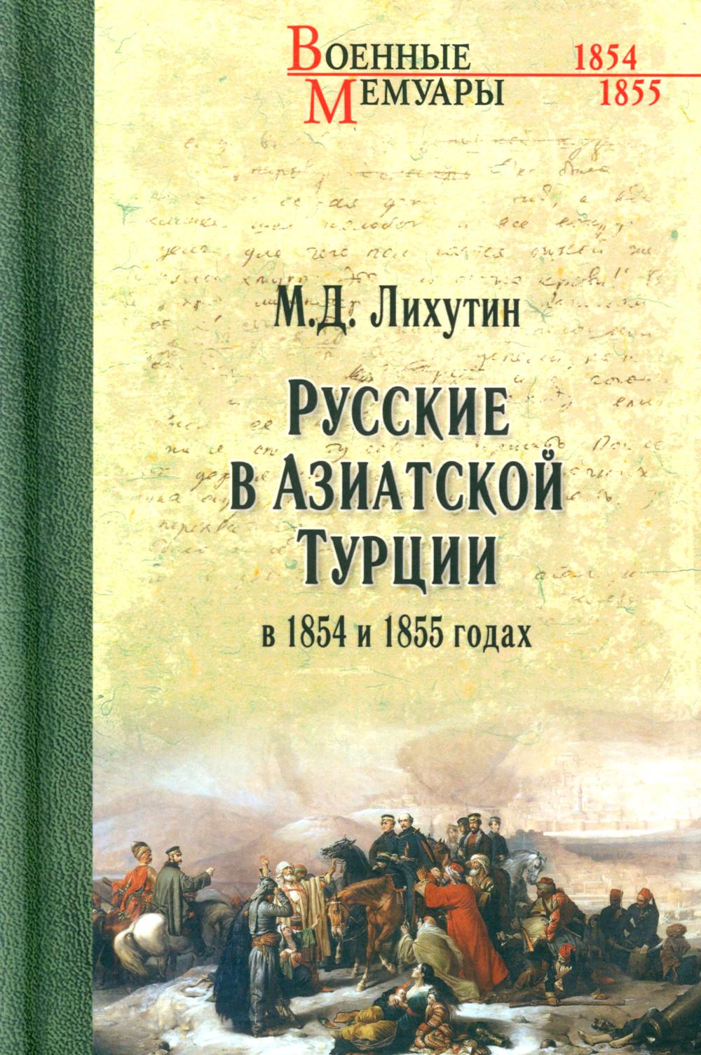 Русские в Азиатской Турции в 1854 и 1855 годах. Из записок о военных действиях Эриванского отряда (12+)