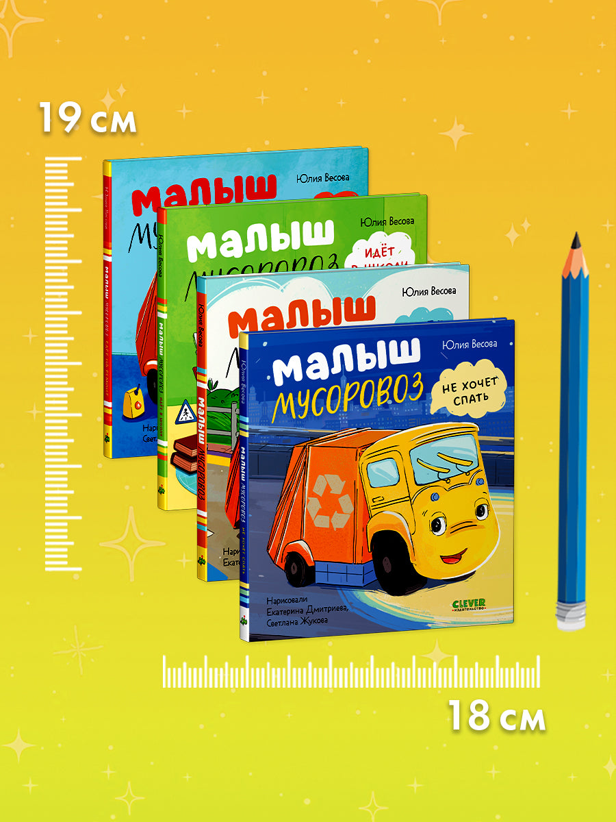 Малыш Мусоровоз: Ищет друга; Не хочет спать; Идет в школу; Едет на ремонт (комплект из 4-х книг)