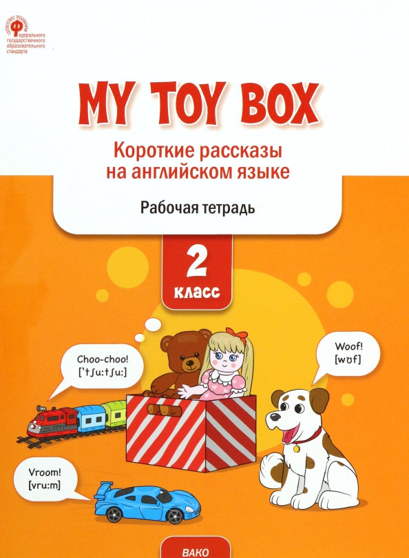 РТ My toy box: короткие рассказы на английском языке 2 кл.(ФГОС) /Петрушина