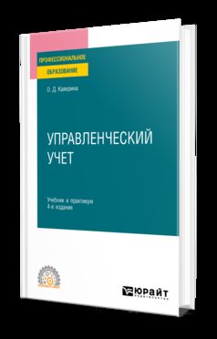 УПРАВЛЕНЧЕСКИЙ УЧЕТ 4-е изд., пер. и доп. Учебник и практикум для СПО