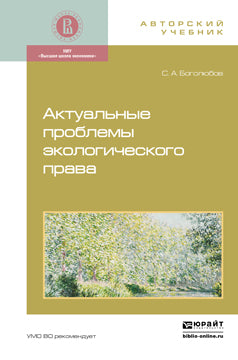 Актуальные проблемы экологического права. Монография