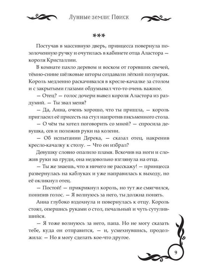 Лунные земли. Поиск. Книга 1
