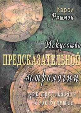 Искусство предсказательной астрологии.Как предсказать свое будущее.