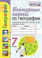 УМК. К/К ПО ГЕОГРАФИИ. 7 КЛАСС. АЛЕКСЕЕВ. ФГОС (к новому ФПУ)