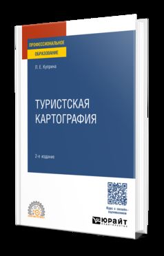 ТУРИСТСКАЯ КАРТОГРАФИЯ 2-е изд., пер. и доп. Учебное пособие для СПО