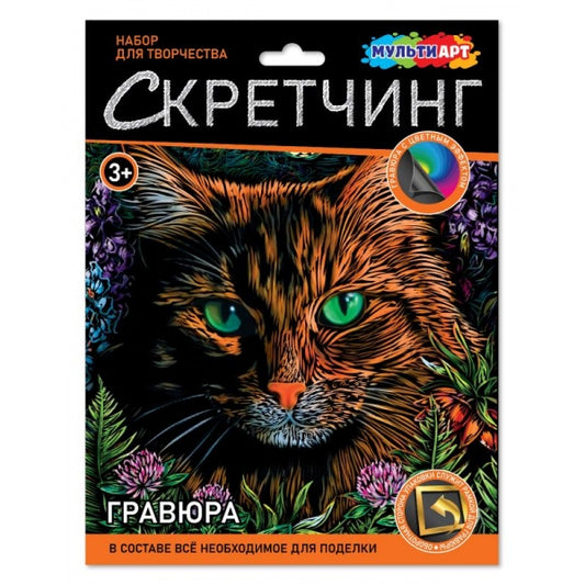 Скретчинг гравюра 18*24 см рыжий Кот МУЛЬТИ АРТ в кор.120шт