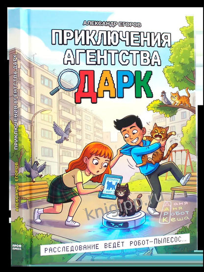 Приключения агентства ДАРК мат.ламин, выб.лак, 145х203