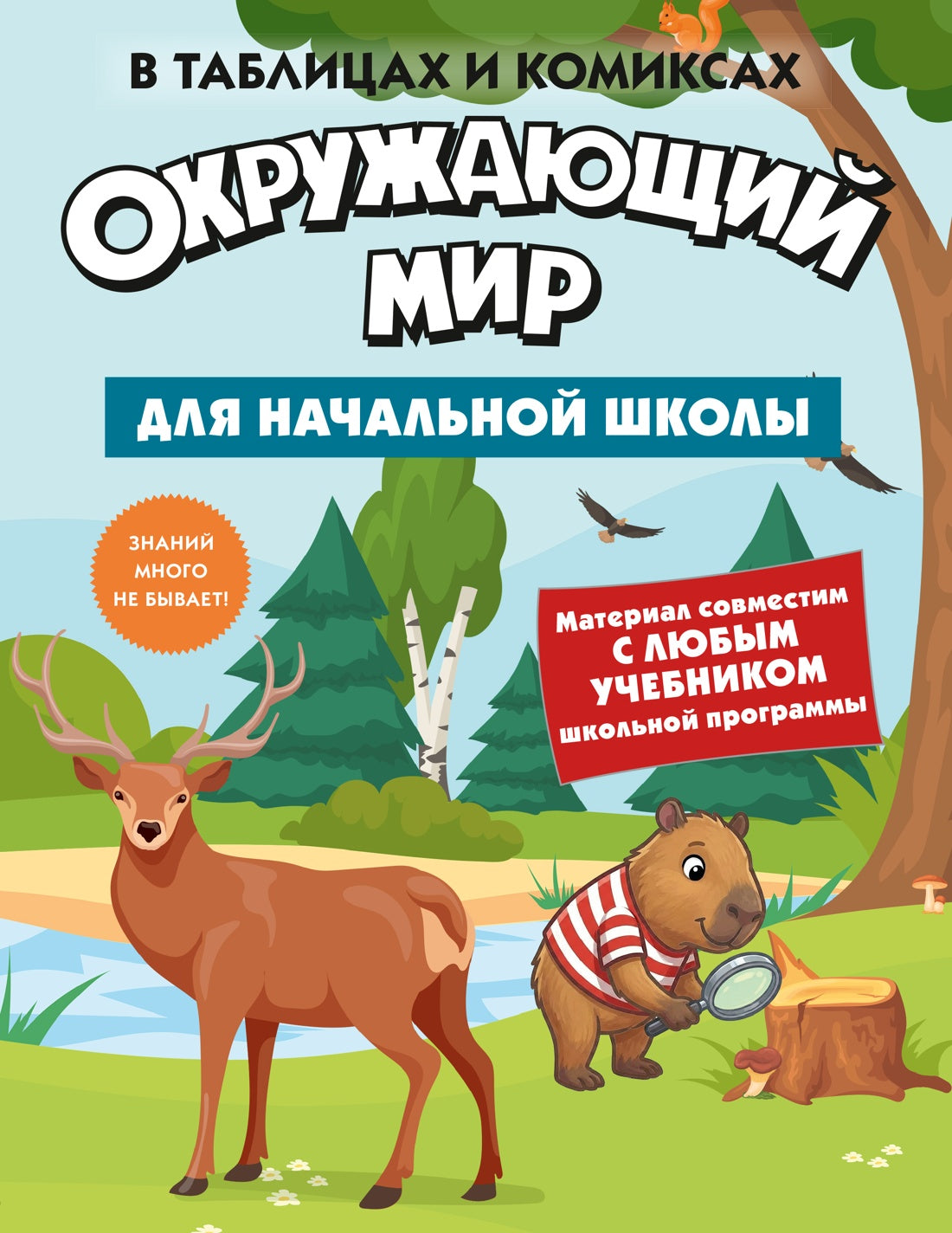 Окружающий мир для начальной школы в таблицах и комиксах