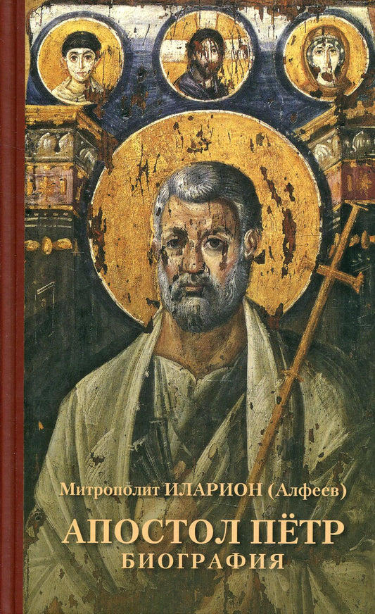 Апостол Пётр. Биография
