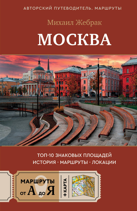 Москва. Топ-10 знаковых площадей. История, маршруты, локации