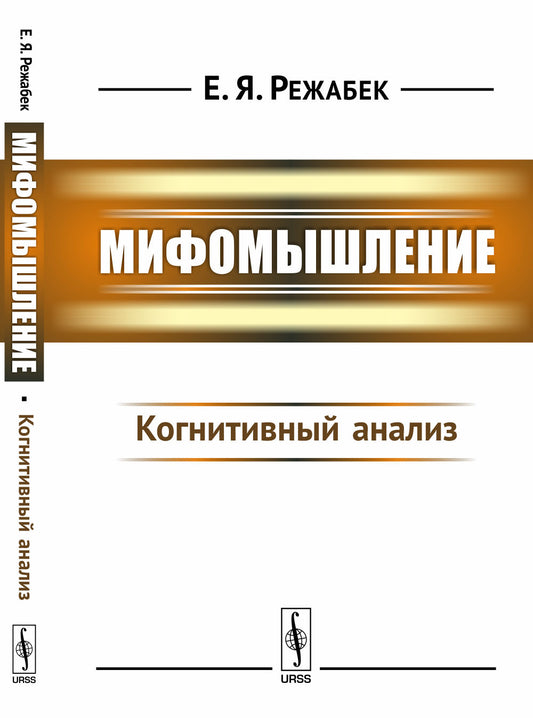 Мифомышление: Когнитивный анализ