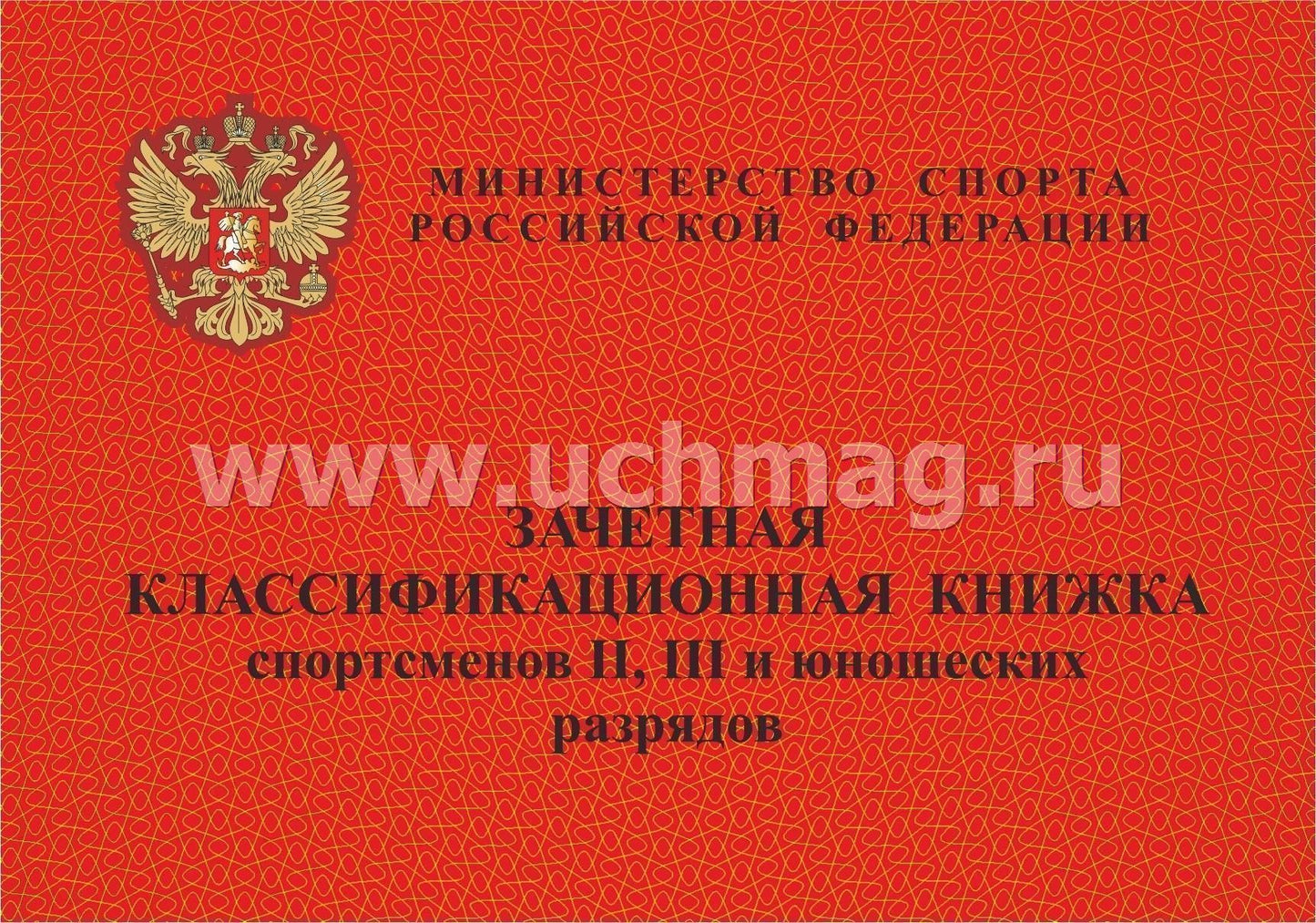 Зачетная классификационная книжка спорсменов II, III и юношеских разрядов. (Формат А6, альбомный спуск, блок офсет 65, обложка мелов 150) 16 стр.