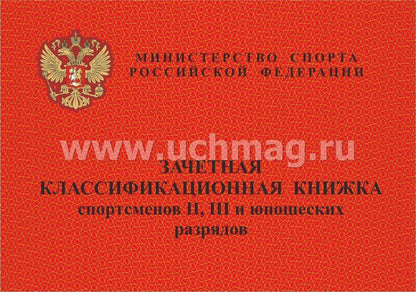 Зачетная классификационная книжка спорсменов II, III и юношеских разрядов. (Формат А6, альбомный спуск, блок офсет 65, обложка мелов 150) 16 стр.
