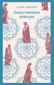 Божественная комедия