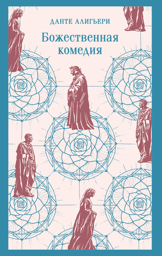 Божественная комедия