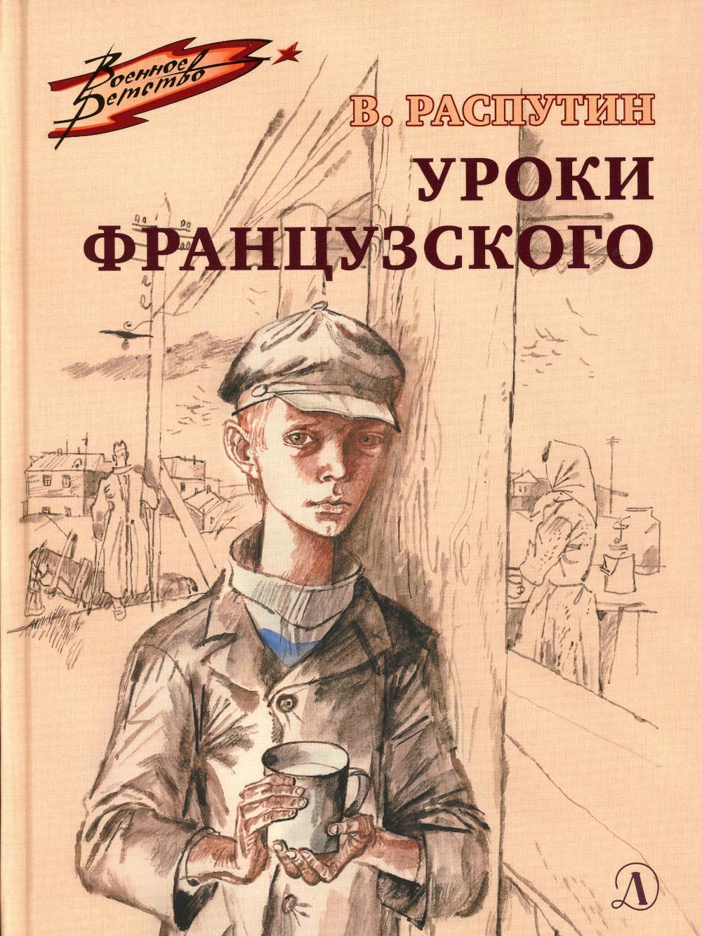 ВД Распутин. Уроки французского