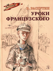 ВД Распутин. Уроки французского