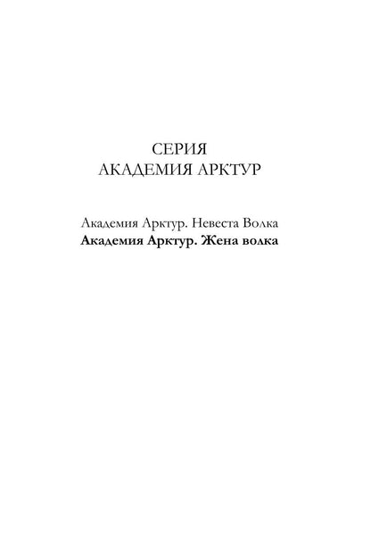 Академия Арктур. Жена волка