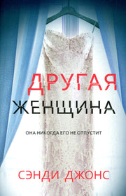 Другая женщина (покет) (плёнка)