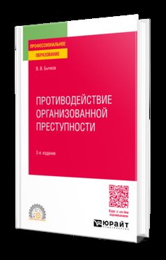 ПРОТИВОДЕЙСТВИЕ ОРГАНИЗОВАННОЙ ПРЕСТУПНОСТИ 2-е изд., пер. и доп. Учебное пособие для СПО