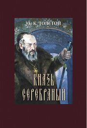 Толстой. Князь Серебряный