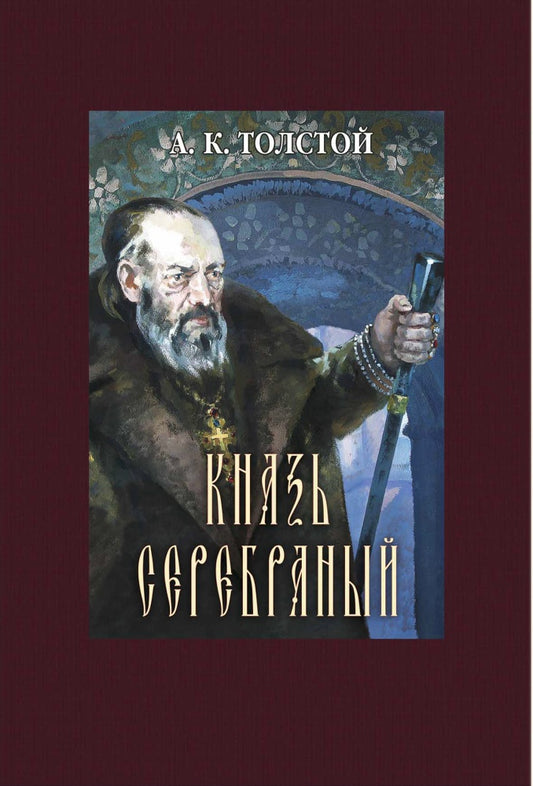 Толстой. Князь Серебряный