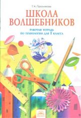 Технология 1кл Школа Волшебников [Раб. тетр.]