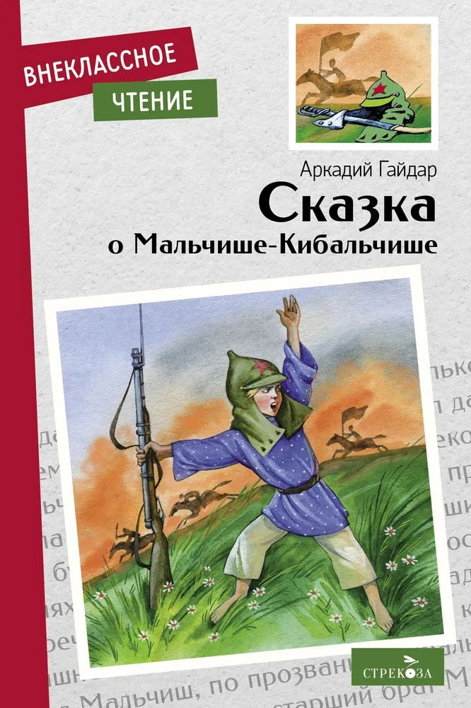 Книга для детей "Сказка о Мальчише-Кибальчише" Аркадия Гайдара для внеклассного чтения