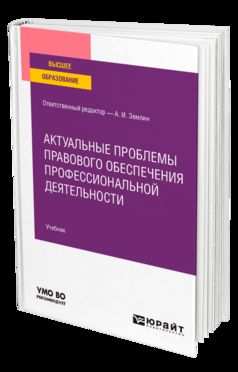 АКТУАЛЬНЫЕ ПРОБЛЕМЫ ПРАВОВОГО ОБЕСПЕЧЕНИЯ ПРОФЕССИОНАЛЬНОЙ ДЕЯТЕЛЬНОСТИ. Учебник для вузов