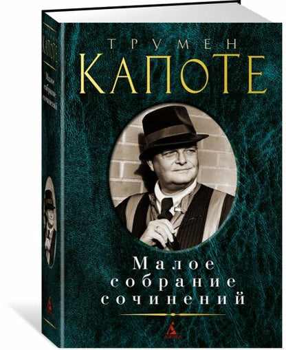 Малое собрание сочинений/Капоте Т.