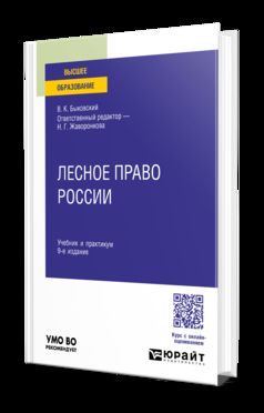ЛЕСНОЕ ПРАВО РОССИИ 9-е изд., пер. и доп. Учебник и практикум для вузов
