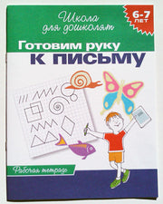 6-7 лет.Готовим руку к письму (Раб.тетрадь)(1кр.)
