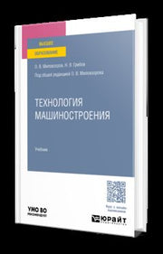 Технология машиностроения. Учебник для вузов