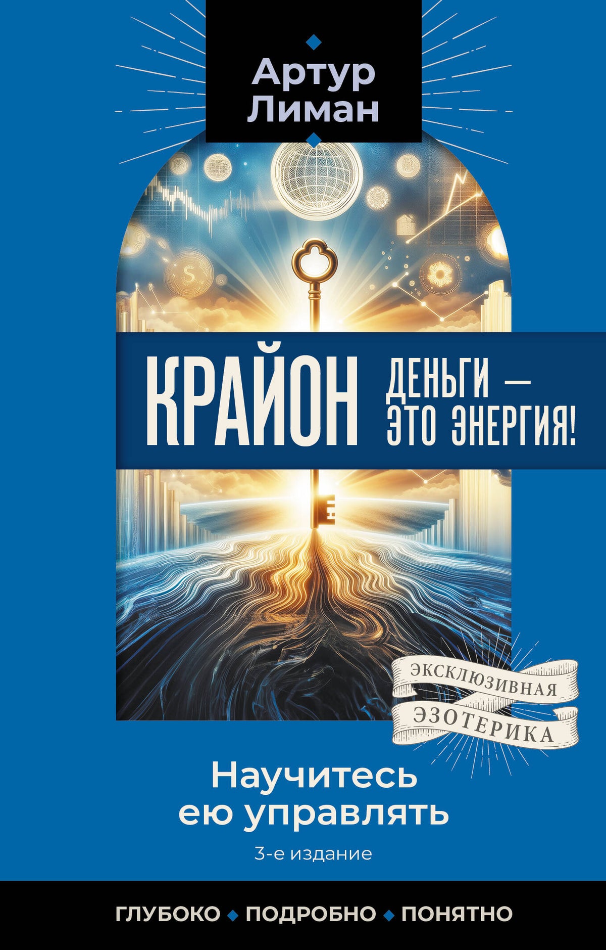 Крайон. Деньги — это энергия! Научитесь ею управлять, 2-е издание