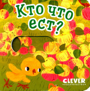 Вжух! Кто что ест?