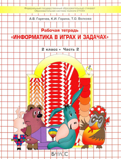 Информатика в играх и задачах. 2 кл. Рабочая тетрадь. В 2-х ч