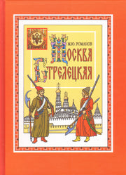 Москва стрелецкая