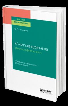 Книговедение. Философия книги 2-е изд. , испр. И доп. Учебник и практикум для бакалавриата и магистратуры